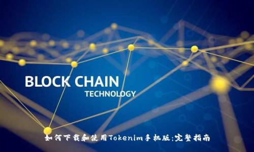 如何下载和使用Tokenim手机版：完整指南