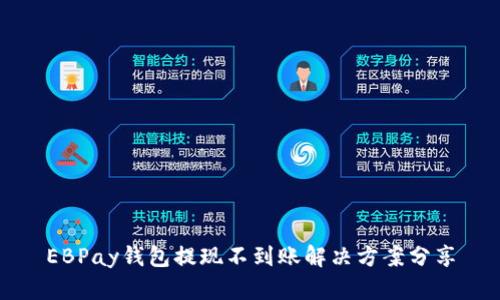 EBPay钱包提现不到账解决方案分享