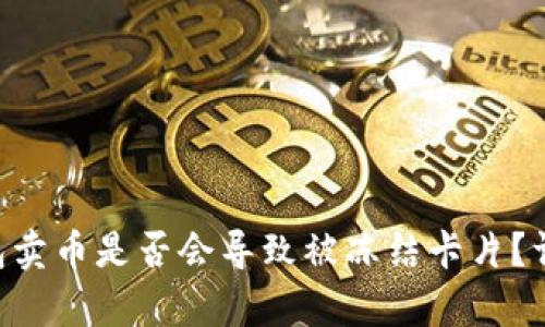 ebpay钱包卖币是否会导致被冻结卡片？详解与建议