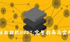 如何轻松提现USDT：完整指南与实用技巧