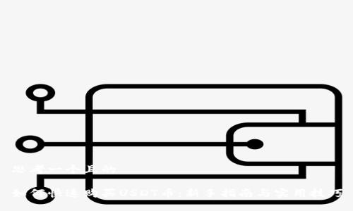 思考一个且的

如何快速购买USDT币：新手指南与实用技巧