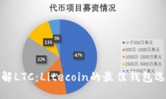 理解LTC：Litecoin的最佳钱包