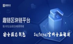 安全固态钱包——Safepal官