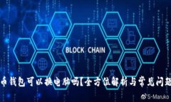 比特币钱包可以换电脑吗？全方位解析与常见问