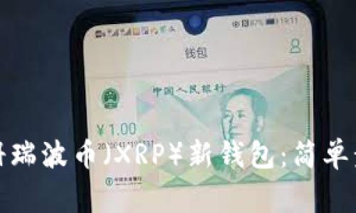 如何第一次注册瑞波币（XRP）新钱包：简单步骤与注意事项