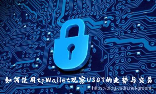 如何使用tpWallet观察USDT的走势与交易