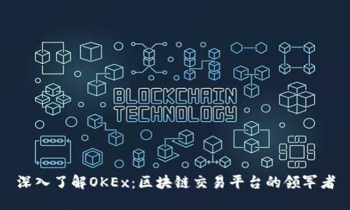 深入了解OKEx：区块链交易平台的领军者