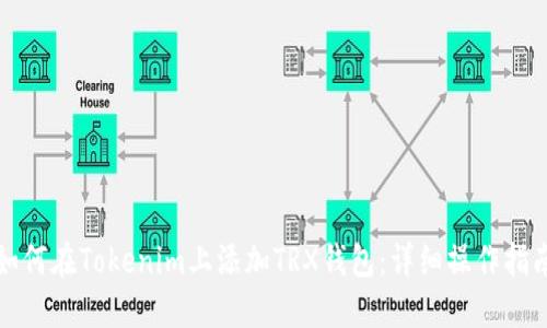 如何在Tokenim上添加TRX钱包：详细操作指南