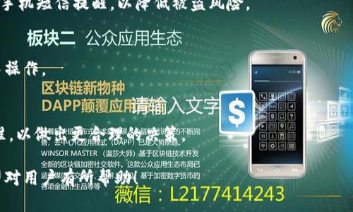 如何在火币网找到USDT钱包地址？实用指南与技巧

火币网, USDT, 钱包地址, 加密货币/guanjianci

## 内容大纲

1. 引言
   - 介绍火币网与USDT的背景知识
   - 说明USDT的重要性及其应用场景
   
2. 火币网账户注册与登录
   - 注册火币网账号的步骤
   - 完成实名认证的必要性
   - 登录后的界面介绍

3. 如何获取USDT钱包地址
   - 钱包地址的概念及功能
   - 获取USDT钱包地址的具体步骤
       - 从资产页面开始
       - 选择USDT并点击提币
       - 查看自己的钱包地址

4. USDT钱包地址的注意事项
   - 钱包地址的生成与修改
   - 确保钱包地址的安全性

5. 常见问题解答
   - 在火币网找不到USDT钱包地址怎么办？
   - 提币时显示的地址不正确，怎么办？
   - USDT地址格式的规范
   - 火币网的安全措施如何保障我的资产？
   - 如何确保USDT的转账安全？
   - USDT转账的费用问题

## 内容主体

### 1. 引言
随着区块链技术的快速发展，加密货币的使用日益普及。在众多加密货币中，USDT（泰达币）因其与美元的1:1挂钩而备受青睐。用户在进行加密货币交易时，经常需要找到相应的资产钱包地址，以便进行充值或提币。在众多交易平台中，火币网因其相对友好的操作界面和丰富的交易品类而受到许多用户的宠爱。

### 2. 火币网账户注册与登录
#### 2.1 注册火币网账号的步骤
要在火币网找到USDT钱包地址，首先需要注册一个火币网账号。访问火币网官网，点击注册按钮，按照提示填写手机号码与验证码，并设置一个强密码。完成后，您将收到一封确认邮件，点击邮件中的链接完成注册。

#### 2.2 完成实名认证的必要性
注册完成后，为了进行交易操作，您需要完成实名认证。实名认证的步骤通常包括上传身份证照片以及面部识别，以确保账户的安全性。这步至关重要，尤其是在提币时，火币网对实名认证的用户有更高信任度。

#### 2.3 登录后的界面介绍
成功注册并完成实名认证后，您可以使用注册时提供的手机号码或者邮箱登录火币网。登录后，您将进入交易平台首页，通过页面导航可以找到“资产”这一选项，这是找到USDT钱包地址的起点。

### 3. 如何获取USDT钱包地址
#### 3.1 钱包地址的概念及功能
在区块链技术中，钱包地址是用于接收加密货币的唯一标识。每一个钱包地址都是一种公钥，可以生成一个特定的数字货币钱包。用户需要钱包地址来进行充值或接收转账。

#### 3.2 获取USDT钱包地址的具体步骤
##### 3.2.1 从资产页面开始
登录后，点击页面上的“资产”选项，在下拉菜单中选择“法币充值”，进入数字资产管理页面。

##### 3.2.2 选择USDT并点击提币
在资产列表中找到USDT，您可以选择“提币”功能，系统会提示您输入要提币的数量及接收地址，此时可以查看您自己的钱包地址。

##### 3.2.3 查看自己的钱包地址
如果您希望获取自己的USDT钱包地址，您需要找到“接收”选项，它将显示您的USDT地址。务必确保备份该地址，以便您未来进行交易时使用。

### 4. USDT钱包地址的注意事项
#### 4.1 钱包地址的生成与修改
每一笔交易都可以使用不同的钱包地址，用户在火币网会生成多个地址用于接收和管理USDT资金。修改钱包地址时，务必确保操作的安全并确认修改信息的真实性。

#### 4.2 确保钱包地址的安全性
虽然在火币网上生成的钱包地址理论上是安全的，但用户仍需保持谨慎。确保在安全的网络环境中进行操作，定期更改密码，并避免使用公共网络进行资产转账。

### 5. 常见问题解答
#### 5.1 在火币网找不到USDT钱包地址怎么办？
如果您在火币网上无法找到USDT钱包地址，首先确保您已成功登录账户。尝试根据上文所述的步骤进入“资产”页面查看，若依然无果，可联系客服获取进一步帮助。

#### 5.2 提币时显示的地址不正确，怎么办？
提币确认时，系统会提示您核对接收地址。如果显示的地址不对，您应该停止操作，确保输入正确的接收地址。同时，建议在提币前进行小额试提，以确保操作无误。

#### 5.3 USDT地址格式的规范
USDT的地址以“T”开头，包含字母和数字。在进行转账和接收时，请注意地址的完整性，如果有多余或缺失的字符，可能导致资金损失。

#### 5.4 火币网的安全措施如何保障我的资产？
火币网采取一系列的安全措施，包括两步验证、风险控制系统和合规审查等，以保障用户的资产安全。建议用户也定期更改密码，开启手机短信提醒，以降低被盗风险。

#### 5.5 如何确保USDT的转账安全？
进行USDT转账时，务必确认接收地址的准确性，避免钓鱼网站或虚假地址。同时，使用官方渠道进行转账，避免在不安全的网络环境中操作。

#### 5.6 USDT转账的费用问题
USDT的转账费用通常由网络的交易费用决定，火币网在不同情况下可能会有一定的手续费。在提币前，建议了解当前网络的费用标准，以做出更合理的决策。

本文将详细介绍如何在火币网找到USDT钱包地址，涵盖注册流程、安全事项、常见问题等内容，帮助用户顺利完成加密货币操作。希望对用户有所帮助！