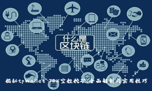 揭秘tpWallet TRX空投挖矿：全面解析与实用技巧