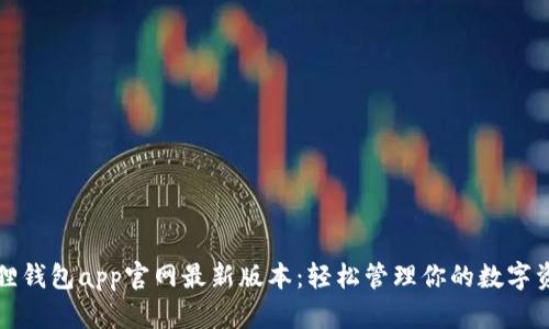 狐狸钱包app官网最新版本：轻松管理你的数字资产