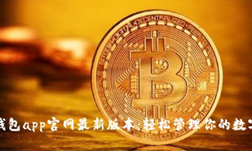 狐狸钱包app官网最新版本：轻松管理你的数字资产