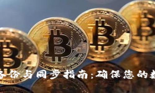 狗狗币钱包备份与同步指南：确保您的数字资产安全