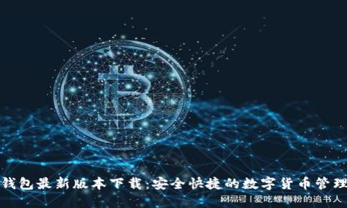 808钱包最新版本下载：安全快捷的数字货币管理应用