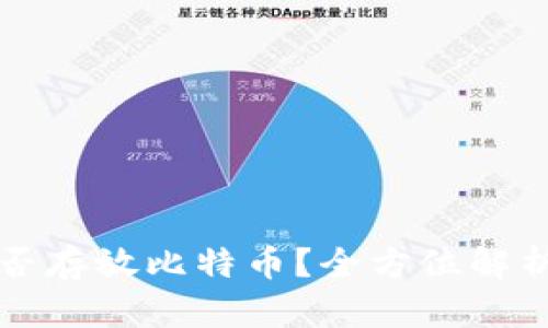 小米钱包能否存放比特币？全方位解析与使用指南