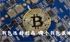 标题比特币钱包选择指南：哪个钱包最适合你？