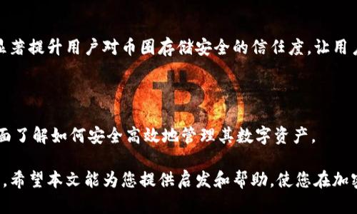 jiaoti狗狗币钱包与网盘同步的详细攻略/jiaoti

狗狗币钱包, 网盘同步, 数字资产管理, 加密货币安全/guanjianci

## 内容主体大纲

1. **引言**
   - 介绍狗狗币及其钱包的重要性
   - 网盘同步的初衷与好处

2. **狗狗币钱包基础知识**
   - 狗狗币钱包的功能和类型
   - 何为热钱包和冷钱包
   - 狗狗币钱包的安全性

3. **网盘的选择**
   - 常见的网盘服务介绍（如Google Drive, Dropbox等）
   - 各大网盘的特点与优缺点
   - 如何选择适合自己的网盘

4. **狗狗币钱包与网盘的同步步骤**
   - 创建和设置狗狗币钱包
   - 在网盘中创建文件夹用于同步
   - 具体的同步操作流程

5. **如何确保同步过程中的安全性**
   - 加密文件的必要性
   - 选择安全的同步工具
   - 防止数据丢失的小技巧

6. **常见问题与解决方案**
   - 狗狗币钱包丢失怎么办
   - 网盘无法访问如何处理
   - 同步文件出现错误的解决方法

7. **未来展望**
   - 数字资产管理的发展趋势
   - 网盘同步对于加密货币用户的意义
   - 提高安全性的创新技术

8. **结论**
   - 归纳狗狗币钱包与网盘同步的要点
   - 对未来使用的建议

## 引言

随着加密货币市场的日渐成熟，狗狗币作为一种受欢迎的数字资产，受到了越来越多用户的关注。对于持有狗狗币的用户而言，钱包的安全性和便利性是至关重要的。与此同时，网盘同步成为一种新的趋势，用户希望能够借助云存储的便利，更好地管理他们的数字资产。

本篇文章将详细介绍如何将狗狗币钱包与网盘进行同步，不仅仅是操作步骤，还有保障安全性的方法和未来的展望。希望本文能对您有所帮助。

## 狗狗币钱包基础知识

### 狗狗币钱包的功能和类型

狗狗币钱包是存储和管理狗狗币的工具，其主要功能包括接收、发送狗狗币及查看交易记录。根据不同用户需求，狗狗币钱包大致可以分为三种类型：热钱包、冷钱包和纸钱包。

### 何为热钱包和冷钱包

热钱包是指始终连接到互联网的钱包，通常用于日常交易和小额资金的管理。相对而言，冷钱包则是离线存储的方式，如硬件钱包或纸钱包，更适合存储大额资金或长期持有的资产。

### 狗狗币钱包的安全性

无论选择哪种钱包，安全性始终是用户关注的重点。热钱包虽然便利，但相对而言容易受到网络攻击，而冷钱包则在安全性上更有优势，但也需要用户妥善保管。

## 网盘的选择

### 常见的网盘服务介绍

市场上有许多网盘服务可供选择，如Google Drive、Dropbox、OneDrive等。每种服务都有其独特的功能和优势。例如，Google Drive提供了15GB的免费存储空间，而Dropbox则以其简洁的界面而闻名。

### 各大网盘的特点与优缺点

使用不同的网盘服务，各自的优缺点会对用户的选择产生影响。用户需要根据存储容量、安全性、易用性等多方面进行考量，从而选择最适合自己的网盘。

### 如何选择适合自己的网盘

选择网盘时，用户需要考虑的因素包括：存储空间、上传下载速度、文件安全性、是否支持加密等。根据个人需求选择，才能更好地管理您的狗狗币钱包。

## 狗狗币钱包与网盘的同步步骤

### 创建和设置狗狗币钱包

使用狗狗币前，首先需要创建一个狗狗币钱包。选择一个合适的钱包应用，按照其指引进行下载和安装。创建钱包时，务必妥善保存好私钥和助记词，以免资产丢失。

### 在网盘中创建文件夹用于同步

在您的网盘中创建一个专门用于存放狗狗币相关文件的文件夹，例如交易记录、钱包备份等。确保文件夹的名称清晰，以便随时能找到需要的文件。

### 具体的同步操作流程

接下来，将您的狗狗币钱包备份文件上传至网盘中。根据所选的服务，您可以通过拖拽、上传按钮等操作上传您的文件。确保文件在上传后可以顺利访问。

## 如何确保同步过程中的安全性

### 加密文件的必要性

在上传敏感文件之前，最好先对其进行加密处理，以保护您的隐私和财产安全。可以使用加密软件，确保只有您和您信任的人才能访问这些文件。

### 选择安全的同步工具

选择一个安全的同步工具也是极为重要的。确保您使用的工具支持加密链接，并有良好的用户评价和可靠的安全防护机制，让您的数据传输更安全。

### 防止数据丢失的小技巧

为避免数据丢失，可以定期进行手动备份，并开启网盘的多版本管理功能。确保在发生意外时，可以轻松找回丢失的文件或版本。

## 常见问题与解决方案

### 狗狗币钱包丢失怎么办

如果您的狗狗币钱包丢失，首先进行冷静处理，尝试找回钱包。如果使用的是热钱包，确保您的账户信息未被盗用。如果有备份，及时恢复；若无备份，尝试联系钱包服务的客服，询问恢复的方法。

### 网盘无法访问如何处理

如果您的网盘无法访问，可以尝试重新登录、检查网络连接或联系网盘客户支持等方法。如果是由于服务故障，可以等待恢复；若文件被删，且您有备份，及时恢复文件。 

### 同步文件出现错误的解决方法

当同步文件出现错误时，首先检查网络连接是否正常，确保文件格式兼容。如果无法解决，可以查看网盘平台的帮助文档，确保按照指导进行重新同步。

## 未来展望

### 数字资产管理的发展趋势

随着加密货币的普及，数字资产管理的方式将会不断进化。用户对钱包和存储解决方案的需求会日益增加，市场会不断出现新的技术和服务，帮助用户更好地管理和保护其资产。

### 网盘同步对于加密货币用户的意义

对于加密货币用户而言，能够便捷安全地同步管理资产不仅能提升操作效率，也能有效降低风险。未来，可能会出现更多基于区块链的存储解决方案，使得同步和资产管理更加高效。

### 提高安全性的创新技术

在未来的数字资产管理中，将会有更多创新技术来提升安全性，如量子加密技术、分布式存储等。这些技术将会显著提升用户对币圈存储安全的信任度，让用户的投资更加安心。

## 结论

本文详细介绍了狗狗币钱包与网盘同步的多方面内容，从基础知识到实际操作再到安全性保障，力求让读者全面了解如何安全高效地管理其数字资产。

对于未来，随着技术的不断进步，如何更好地利用现代工具管理和保护数字资产，将是每位用户面临的重要课题。希望本文能为您提供启发和帮助，使您在加密货币的世界中更加游刃有余。