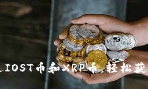 标题

注册钱包送IOST币和XRP币，轻松获得数字资产