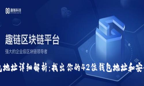 以太坊钱包地址详细解析：找出你的42位钱包地址和安全管理技巧