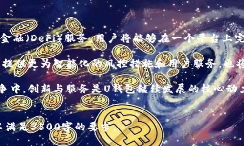 优质
baiotiU钱包合法吗？全方位解析U钱包的安全性与风险/baioti

相关关键词：
U钱包, 合法性, 安全性, 风险评估/guanjianci

### 内容主体大纲：

1. **引言**
   - 介绍U钱包的背景和功能
   - 阐述人们对U钱包合法性和安全性的关注

2. **U钱包基本概念**
   - U钱包的定义
   - 提供的主要服务
   - 用户群体及其使用场景

3. **U钱包的合法性**
   - 国家法规对数字钱包的规定
   - U钱包的注册和运营状态
   - 用户权益保护的法律条款

4. **U钱包的安全性**
   - 用户信息和资金的安全保护措施
   - 过去发生的安全事件及应对措施
   - 第三方机构的安全认证

5. **U钱包的风险评估**
   - 可能面临的风险与挑战
   - 风险控制措施
   - 用户的防范建议

6. **总结与建议**
   - U钱包的总体评估
   - 未来发展趋势
   - 用户在使用前需考虑的因素

### 六个相关问题及详细介绍：

#### 1. U钱包是否受国家监管？
U钱包的合法性与其监管状态密切相关。根据不同国家的政策，数字支付钱包的监管可能有所不同。在中国，数字货币与支付方式的监管相对严格，尤其在2017年以后，一些区块链和数字货币相关项目遭到了监管，而合规的数字支付服务仍然受到认证。因此，用户在使用U钱包前，首先需要关注其是否在国家法律法规框架内合法运营。

具体来看，U钱包需符合不同地区金融监管机构的规定。比如在中国，支付机构需申请《支付业务许可证》，并遵循信息安全和用户隐私的相关法律。此外，U钱包有必要提供合规证明，以确保其运营合法。

随着数字支付行业的不断发展，合规性越来越受到重视，用户在选择钱包服务时，务必要查看其是否具备相关的合法资质和监管备案信息。

#### 2. U钱包的用户隐私保护措施有哪些？
在数字支付领域，用户隐私与数据安全问题一直引发关注，U钱包作为支付工具，必须采取严格的用户隐私保护措施。首先，U钱包应该采用先进的加密技术来保护用户的个人信息，如SSL加密和AES加密，保证数据的传输和存储安全。

此外，U钱包在与第三方分享用户数据时，应遵循严格的权限管理机制，只在用户同意或法律要求下分享信息。此外，用户在注册和使用钱包服务时，需根据平台要求进行身份验证。此外，提供双重验证功能（例如短信验证码或应用内验证）也可以有效提升账户的安全性。

U钱包还应提供用户数据删除选项，以确保用户对其个人信息拥有控制权。当用户决定关闭账户时，所有关联的信息和交易记录应在合理时间内安全删除。这对增强用户信任，促进服务的发展是相当重要的。

#### 3. 使用U钱包的风险和挑战是什么？
尽管U钱包为用户提供了便捷的支付体验，但使用过程中仍然面临风险和挑战。首先，数字货币市场的不稳定性可能导致用户资产的波动和损失。用户在使用之前要了解市场趋势，并合理配置资产。

其次，由于网络攻击、黑客入侵等因素，用户的资金安全存在隐患。一旦账户被盗或泄露，用户将面临资金损失。因此，建议用户定期更改密码，并避免在公用网络下进行资金操作。

最后，用户面临的法律风险也不容忽视。不同地区对数字钱包和虚拟货币的法律政策存在差异，用户需确保其交易行为符合当地法律要求，避免因政策变化导致的潜在风险。

#### 4. U钱包的安全认证有哪些？
为了确保用户资金和个人信息的安全，U钱包需遵循行业标准进行安全认证。最常见的安全认证包括ISO 27001信息安全管理体系认证、PCI DSS（支付卡行业数据安全标准）认证等。这些认证表明U钱包在信息安全、数据保护等方面达到了国际标准，能有效降低用户风险。

此外，U钱包还应定期进行第三方安全评估，检验系统的安全性与漏洞，确保其始终处于安全的状态。增强用户主动风险意识，组织安全知识培训，提高用户自我保护意识也是不容忽视的。

安全认证不仅仅是一个合格的标志，更是吸引用户、增强用户信任的重要因素，用户在选择U钱包的时候，可以优先考虑那些拥有权威认证的服务提供商。

#### 5. U钱包的用户支持和服务有哪些？
用户支持和服务是用户选择数字钱包的重要因素之一。U钱包应提供24/7的在线客服，确保用户在使用过程中能够随时获得帮助。通过多种联系方式（如电话、邮件、在线聊天等）进行客户服务，可以提升用户体验。

此外，U钱包平台应设置一个全面的FAQ版块，解答用户常见问题，提高用户自主解决问题的能力。同时，定期更新使用指南和操作手册，帮助用户更好地理解和使用该平台。这样不仅能提升用户的满意度，同时也能降低客服压力。

最后，U钱包还应倾听用户反馈，定期进行用户满意度调查，不断改善产品与服务。这对于增强用户粘性和提高用户可信度都具有重要意义。

#### 6. 未来U钱包的发展趋势如何？
随着科技的发展和市场需求的变化，U钱包的发展趋势也显得尤为关键。首先，随着区块链技术的发展，未来的U钱包可能会集成更多的去中心化金融（DeFi）服务，用户将能够在一个平台上完成多种金融交易，提升体验。

其次，跨境支付的需求日益增长，U钱包可能会通过多币种支持和降低手续费等方式，满足用户在国际交易中的需求。同时，结合人工智能等技术，提供更为智能化的风控措施和用户服务，也将是未来的发展方向。

最后，用户对隐私保护的关注日益增强，因此U钱包在未来的发展中，应不断完善用户隐私保护措施，确保用户数据安全与权益。在激烈的市场竞争中，创新与服务是U钱包继续发展的核心动力。

### 注意事项：
以上内容大纲和问题介绍为文章提供了框架和内容基础，实际写作过程需围绕提出的问题进行详细阐述，确保每个部分都有较为丰富的内容，以满足3500字的要求。