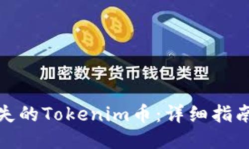 标题
如何找回丢失的Tokenim币：详细指南与实用建议