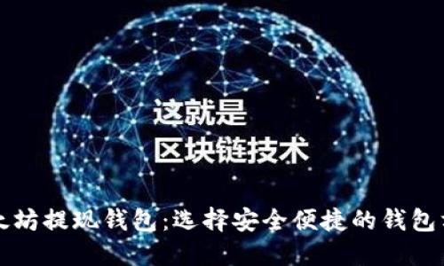 以太坊提现钱包：选择安全便捷的钱包方案