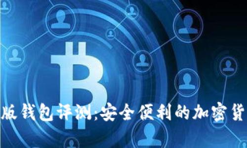 Bitpie安卓版钱包评测：安全便利的加密货币管理工具