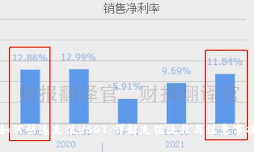 如何快速充值USDT：详解充值流程与注意事项