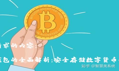 以下是您请求的内容：

比特币冷钱包的全面解析：安全存储数字货币的最佳选择