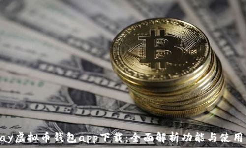   
OKPay虚拟币钱包app下载：全面解析功能与使用指南