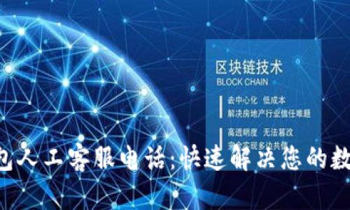 BitKeep钱包人工客服电话：快速解决您的数字资产问题