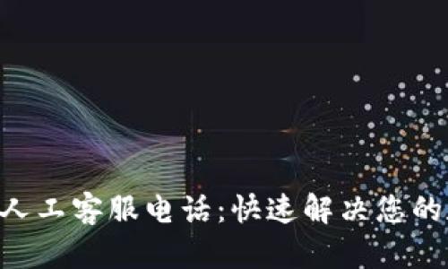 BitKeep钱包人工客服电话：快速解决您的数字资产问题