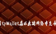 如何使用tpWallet在以太坊网络中充币到必客？