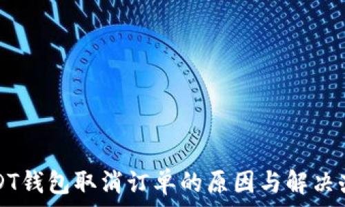   
USDT钱包取消订单的原因与解决办法