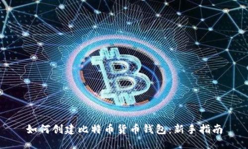 如何创建比特币货币钱包：新手指南