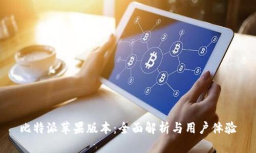 比特派苹果版本：全面解析与用户体验