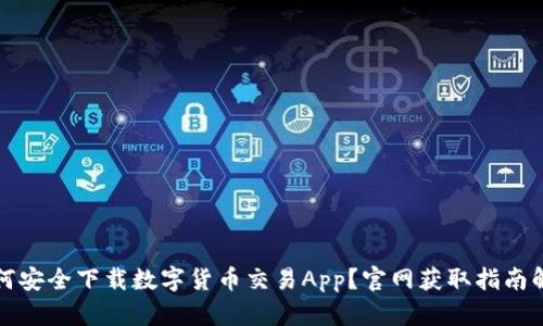 如何安全下载数字货币交易App？官网获取指南解析