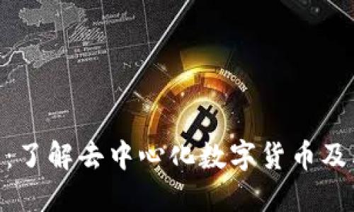 USC币：了解去中心化数字货币及其潜力