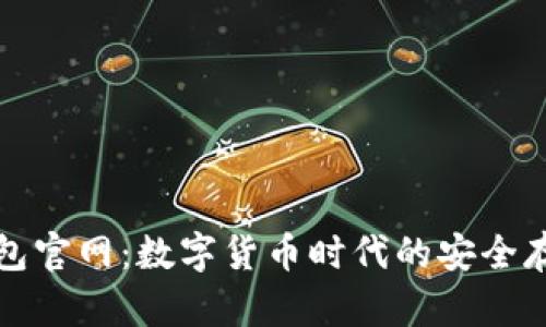 库神钱包官网：数字货币时代的安全存储选择