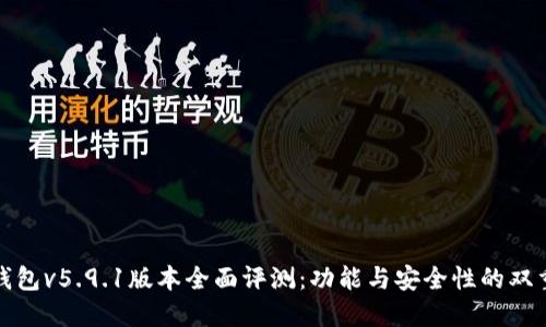 小狐钱包v5.9.1版本全面评测：功能与安全性的双重保障