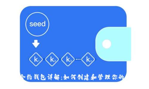 以太坊合约钱包详解：如何创建和管理你的数字资产