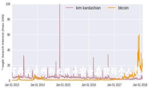 如何将火币网的比特币安全存储到个人钱包