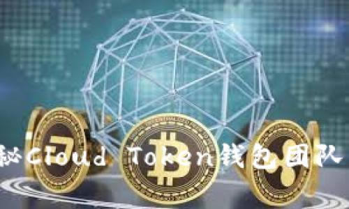 云币通：揭秘Cloud Token钱包团队的背后故事