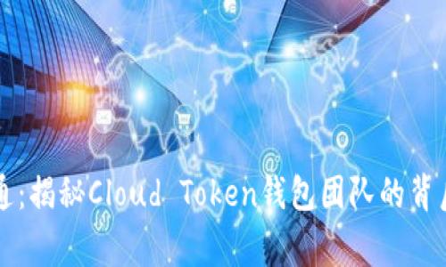 云币通：揭秘Cloud Token钱包团队的背后故事