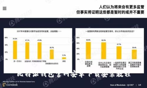 比特派钱包官网安卓下载安装教程