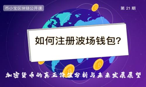 加密货币的真正价值分析与未来发展展望