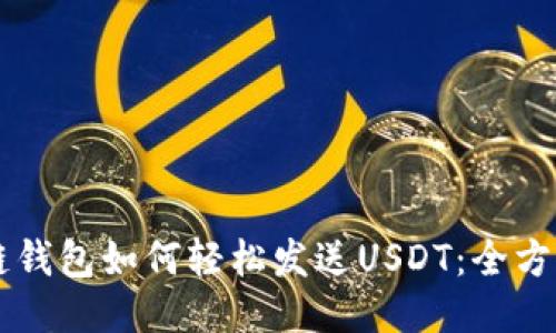 区块链钱包如何轻松发送USDT：全方位指南