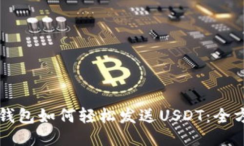 区块链钱包如何轻松发送USDT：全方位指南