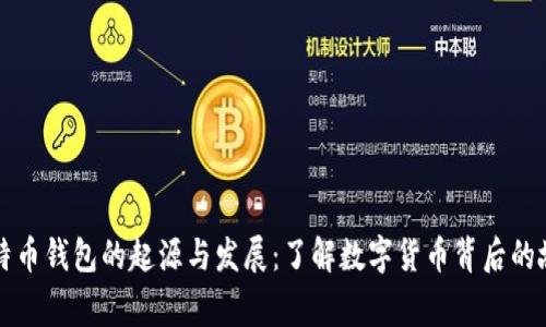 比特币钱包的起源与发展：了解数字货币背后的故事