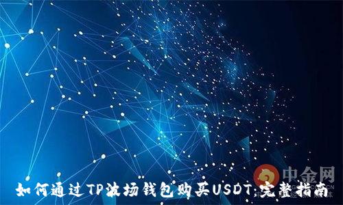  

如何通过TP波场钱包购买USDT：完整指南